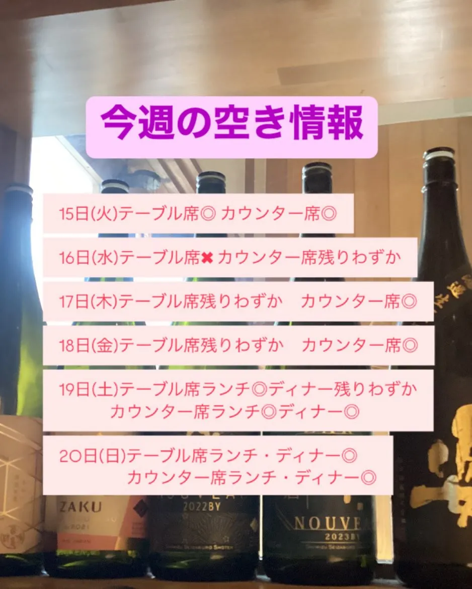 今週のお席の空き情報です❕